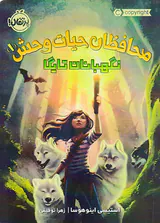 محافظان حیات وحش جلد یکم نگهبانان تایگا
