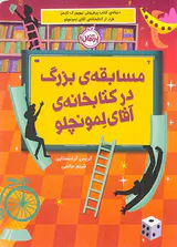 مسابقه ی بزرگ در کتابخانه ی آقای لمونچلو