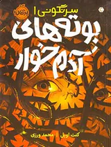 سرنگونی جلد یکم بوته های آدم خوار