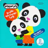 پانی کوچولو بغل رو دوست داره پانی