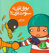 بوق نزن سوت بزن