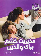 مدیریت خشم برای والدین