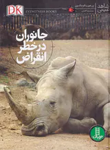 شاهد عینی جانوران در خطر انقراض