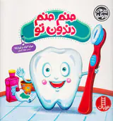 کتاب های جولیا منم منم دندون تو