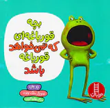 بچه قورباغه ای که نمی خواهد قورباغه باش