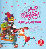 بتی خرگوشه همه چیز می خواد