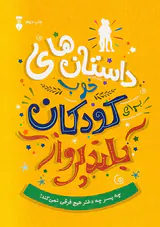 داستان های خوب برای کودکان بلند پرواز
