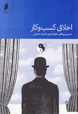 اخلاق کسب و کار