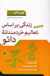 زندگی بر اساس تعالیم خردمندانه دائو
