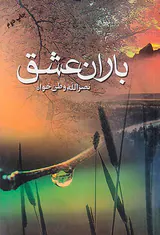 باران عشق