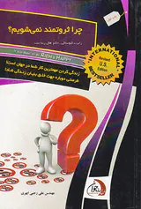 چرا ثروتمند نمی شویم