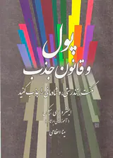پول و قانون جذب