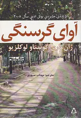 آوای گرسنگی