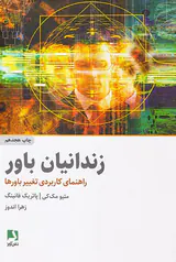زندانیان باور: راهنمای کاربردی تغییر باورها