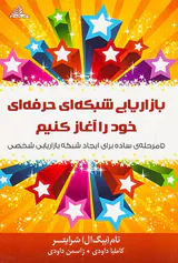 بازاریابی شبکه ای حرفه ای خود را آغاز کنیم