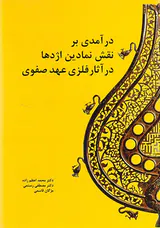 درآمدی بر نقش نمادین اژدها در آثار فلزی عهد صفوی