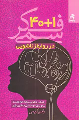 1+40فکر سمی در روابط زناشویی