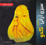 سبزی آرائی و حکاکی با کدو(