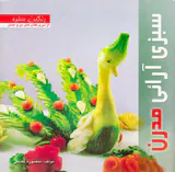 سبزی آرائی مدرن