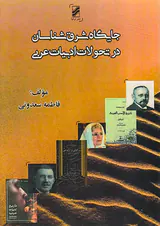 جایگاه شرق شناسان در تحولات ادبیات عربی