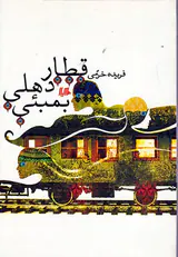 قطار دهلی بمبئی