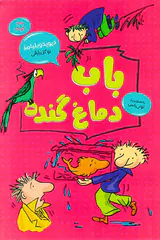 باب دماغ گنده