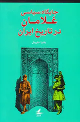 جایگاه سیاسی غلامان در تاریخ ایران