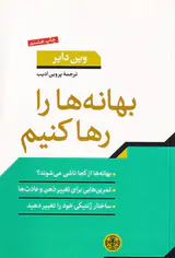 بهانه ها را رها کنیم