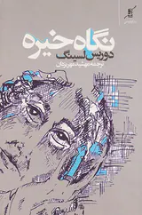 نگاه خیره
