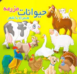 حیوانات مزرعه همراه با شعر خشتی سخت