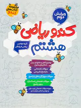 کتاب کندو ریاضی هشتم  انتشارات گامی تا فرزانگان