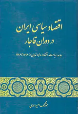 اقتصاد سیاسی ایران در دوران قاجار