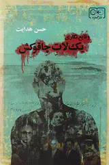 وقایع نگاری یک لات چاقوکش