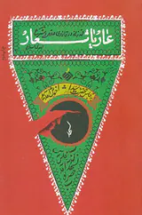 عاریا شعار(قمه زنی در ترازوی عقل و شرع)