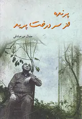 پرنده از سر درخت پرید
