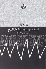 استفاده و سوء استفاده از تاریخ