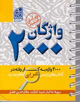 کتاب واژگان2000واژه به کار رفته در کتاب های درسی عربی نظام جدید انتشارات دریافت