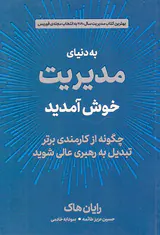 به دنیای مدیریت خوش آمدید(چگونه از کارمندی برتر تبدیل به رهبری عالی شوید)