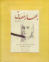 بهار مصدق
