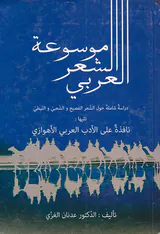 موسوعه الشعر العربی