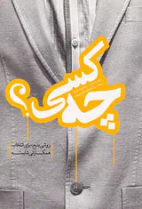 چه کسی؟(روشی بدیع برای انتخاب همکارانی شایسته)