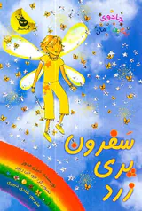 جادوی رنگین کمان جلد سوم سفرون پری زرد