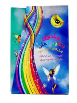 پک مجموعه ی دوم جادوی رنگین کمان پری های آب و هوا