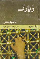 زیارت