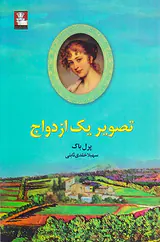 تصویر یک ازدواج