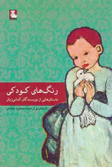 رنگ های کودکی