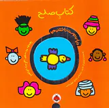 دنیای دوست داشتنی من کتاب صلح