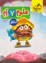 کتاب کار علوم 7ام انتشارات خیلی سبز