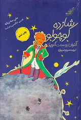 شازده کوچولو سه زبانه(کوله پشتی)صبوری