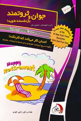 جوان و ثروتمند بازنشسته شوید